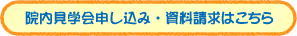 病院見学・資料請求はこちら