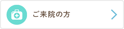 ご来院の方