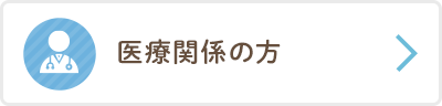 医療関係の方