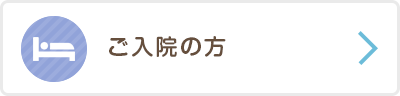 ご入院の方