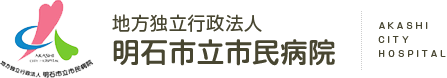 明石市立市民病院