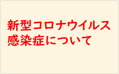 新型コロナウイルス感染症について