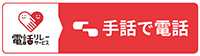 手話でお問い合わせ