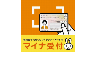 マイナンバーカード保険証利用