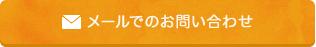 メールでのお問い合わせ