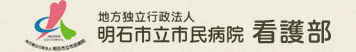 地方独立行政法人 明石市立市民病院　看護部