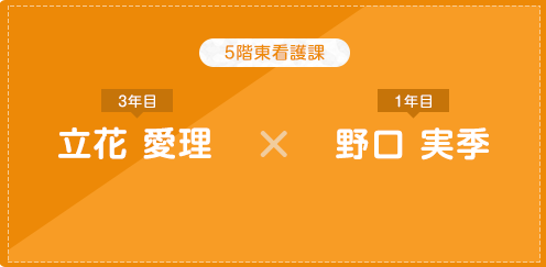 先輩看護師と後輩看護師の対談