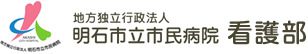 地方独立行政法人明石市立市民病院看護部