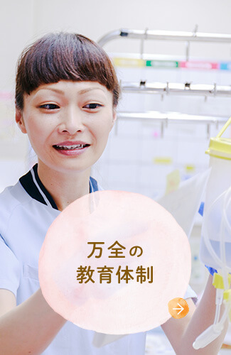 万全の教育体制