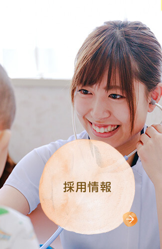 採用情報