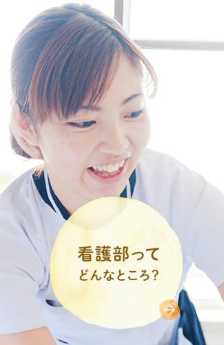 看護部ってどんなところ？