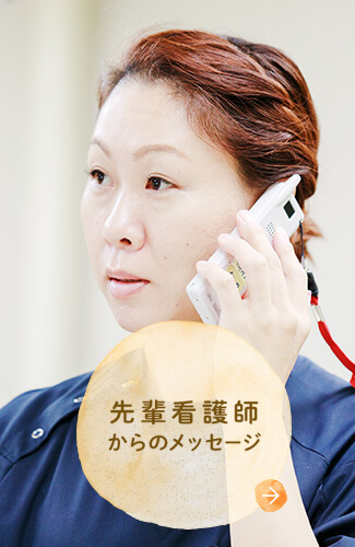 先輩看護師からのメッセージ