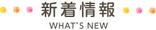新着情報