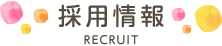 採用情報
