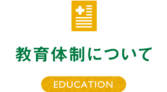 教育体制についてアイコン