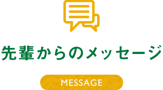 先輩からのメッセージアイコン